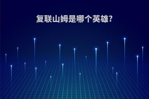 复联山姆是哪个英雄?