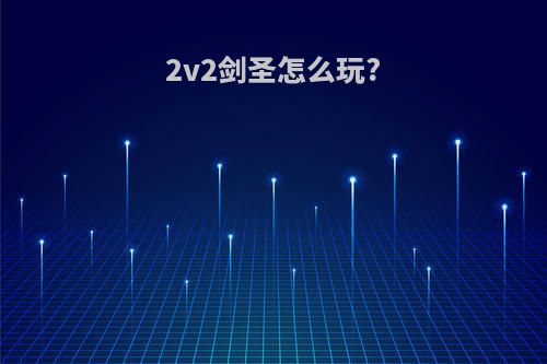 2v2剑圣怎么玩?