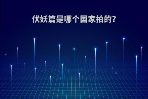 伏妖篇是哪个国家拍的?