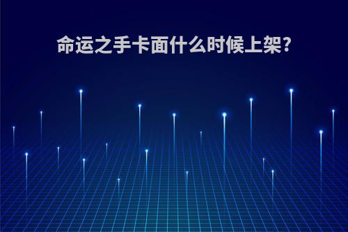 命运之手卡面什么时候上架?