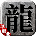 龙城传奇超变