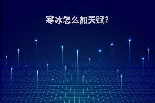 寒冰怎么加天赋?