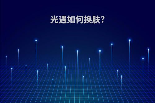 光遇如何换肤?
