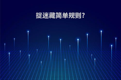 捉迷藏简单规则?