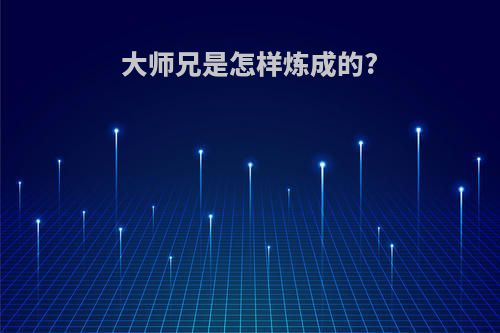 大师兄是怎样炼成的?