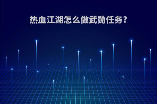 热血江湖怎么做武勋任务?