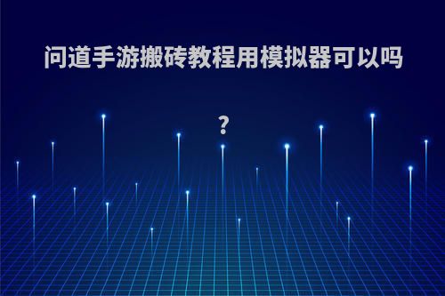 问道手游搬砖教程用模拟器可以吗?