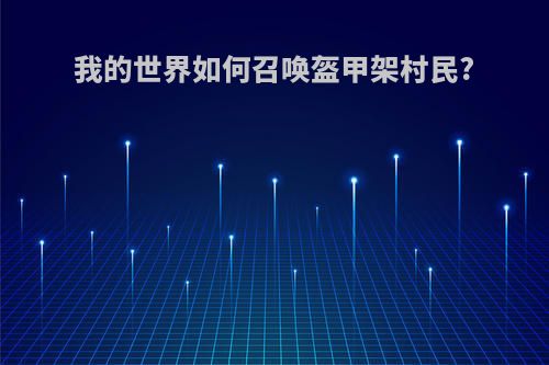 我的世界如何召唤盔甲架村民?