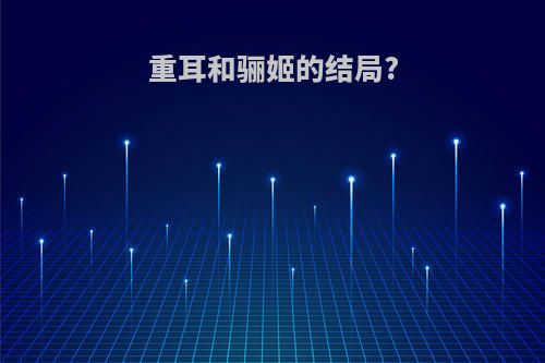 重耳和骊姬的结局?