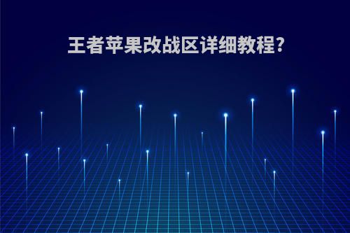 王者苹果改战区详细教程?