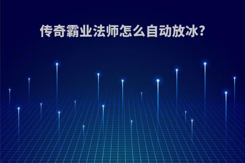 传奇霸业法师怎么自动放冰?
