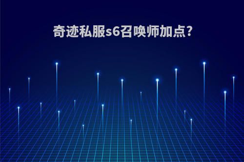 奇迹私服s6召唤师加点?