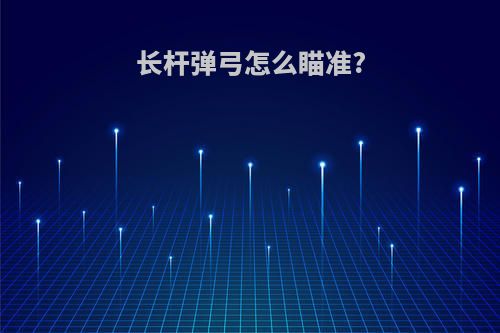 长杆弹弓怎么瞄准?