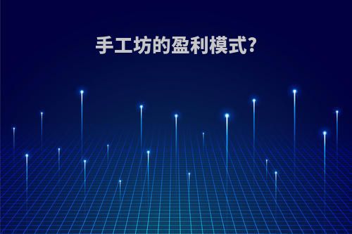 手工坊的盈利模式?
