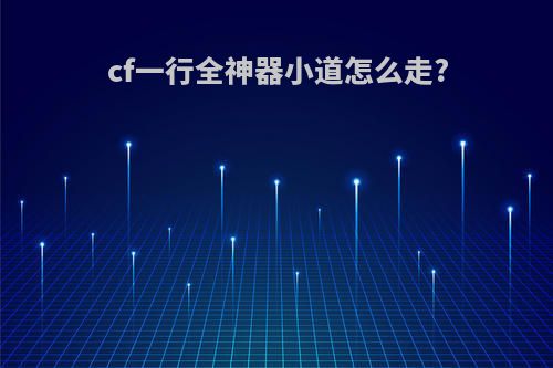 cf一行全神器小道怎么走?
