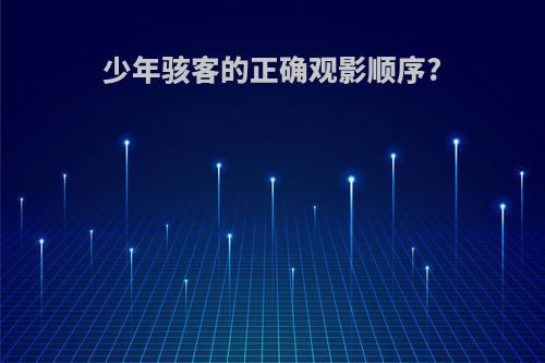 少年骇客的正确观影顺序?