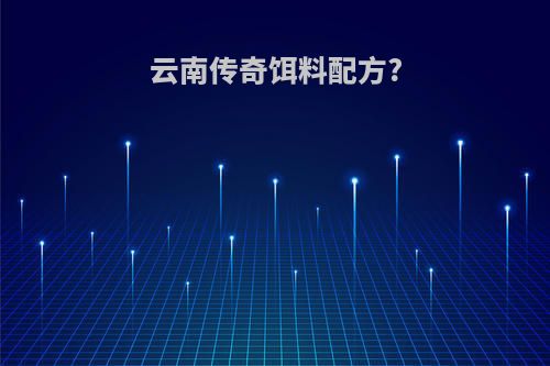 云南传奇饵料配方?