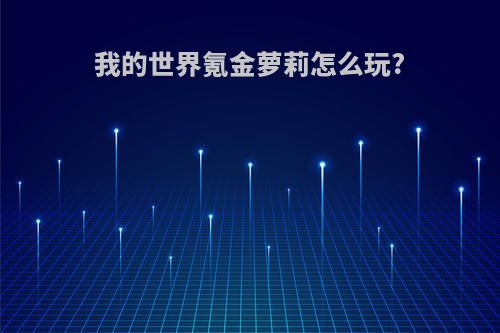 我的世界氪金萝莉怎么玩?
