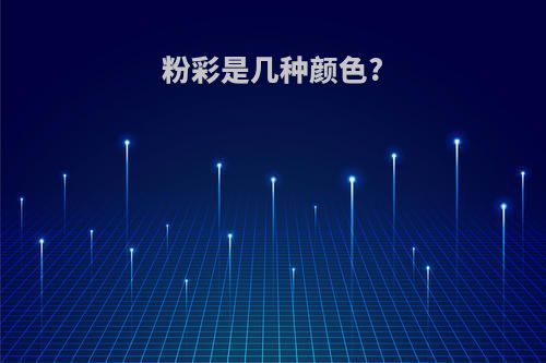 粉彩是几种颜色?