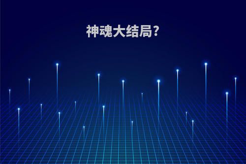 神魂大结局?