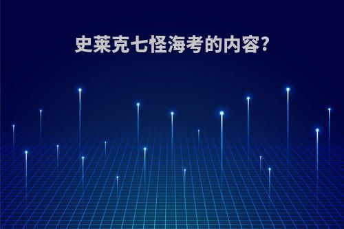史莱克七怪海考的内容?