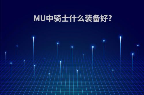 MU中骑士什么装备好?