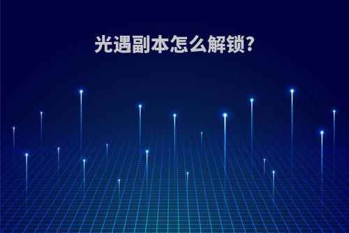 光遇副本怎么解锁?