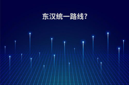 东汉统一路线?