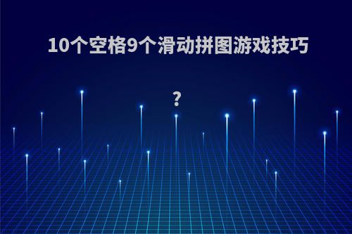 10个空格9个滑动拼图游戏技巧?