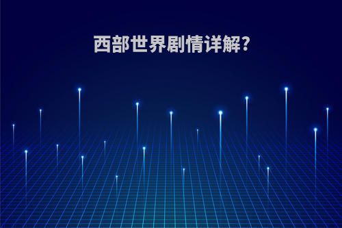 西部世界剧情详解?