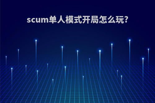 scum单人模式开局怎么玩?