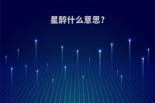 星醉什么意思?