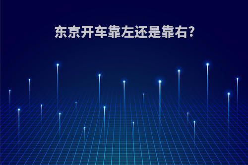 东京开车靠左还是靠右?