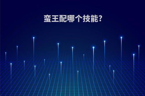 蛮王配哪个技能?