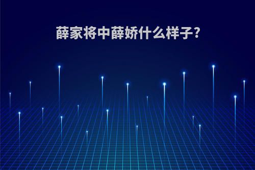 薛家将中薛娇什么样子?