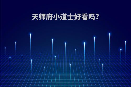天师府小道士好看吗?