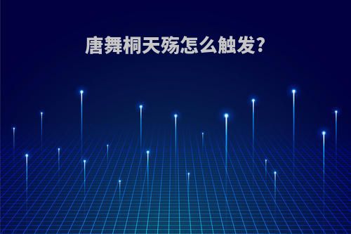 唐舞桐天殇怎么触发?