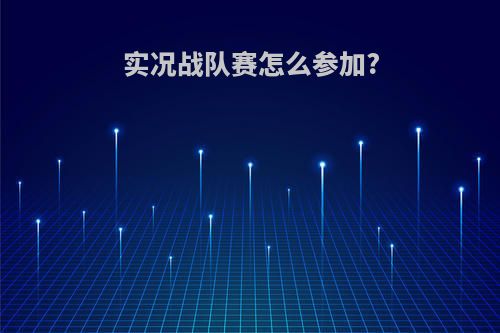 实况战队赛怎么参加?