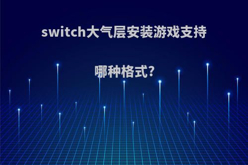 switch大气层安装游戏支持哪种格式?