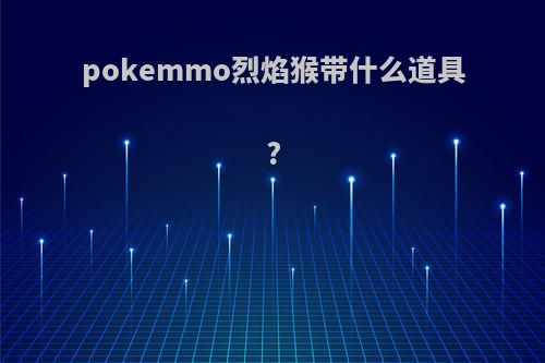 pokemmo烈焰猴带什么道具?