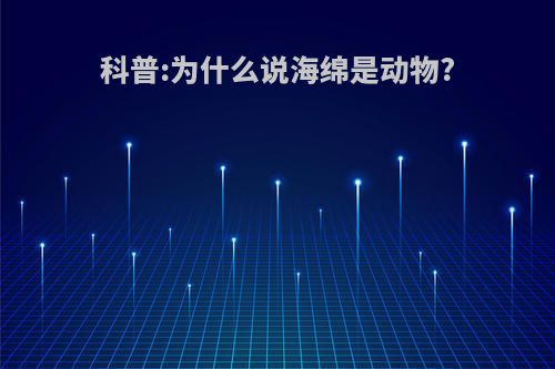 科普:为什么说海绵是动物?