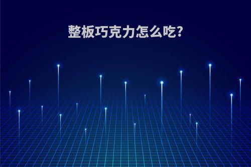 整板巧克力怎么吃?