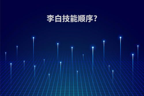 李白技能顺序?