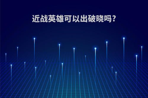 近战英雄可以出破晓吗?