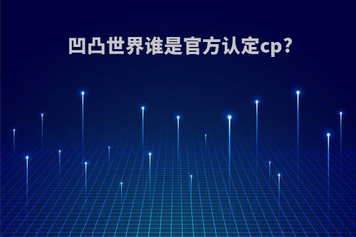 凹凸世界谁是官方认定cp?