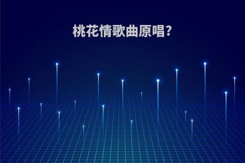 桃花情歌曲原唱?