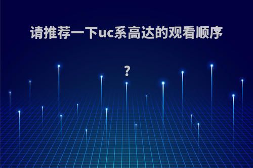 请推荐一下uc系高达的观看顺序?