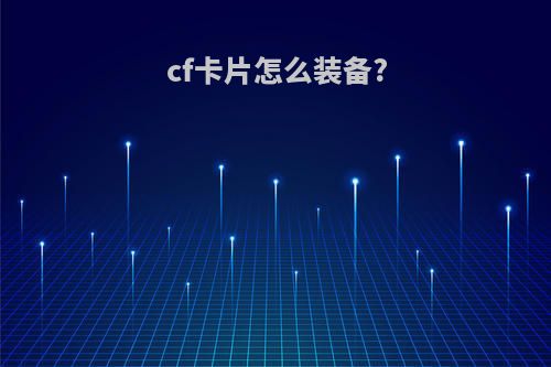 cf卡片怎么装备?