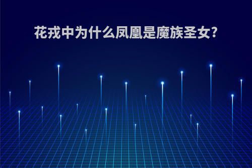 花戎中为什么凤凰是魔族圣女?