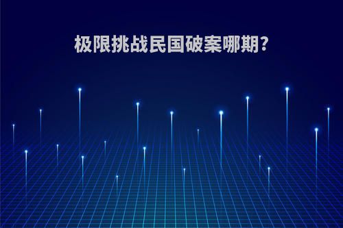 极限挑战民国破案哪期?